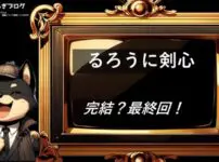 るろうに剣心　完結・最終回